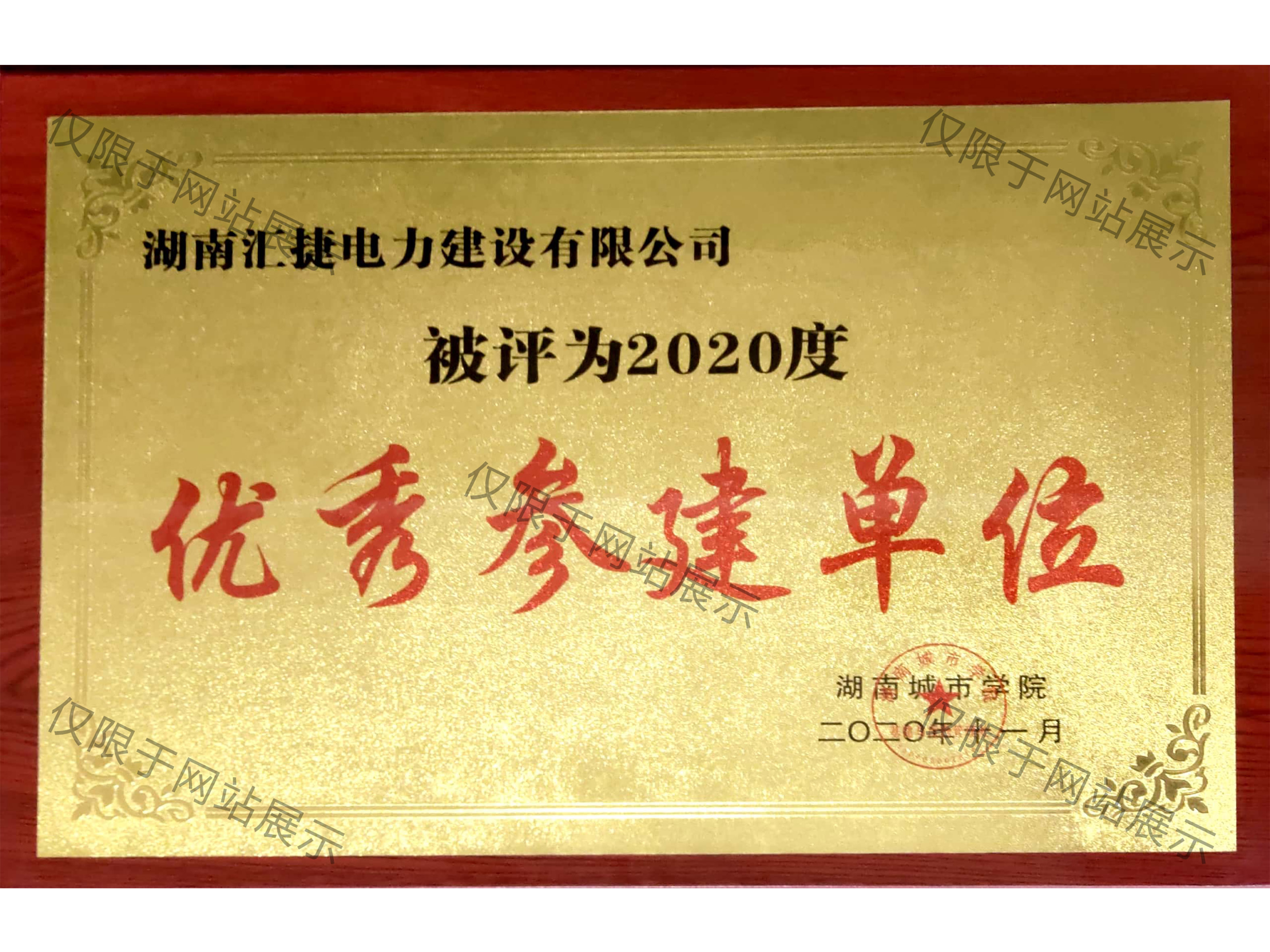 2020年度湖南城市學(xué)院優(yōu)秀參建單位